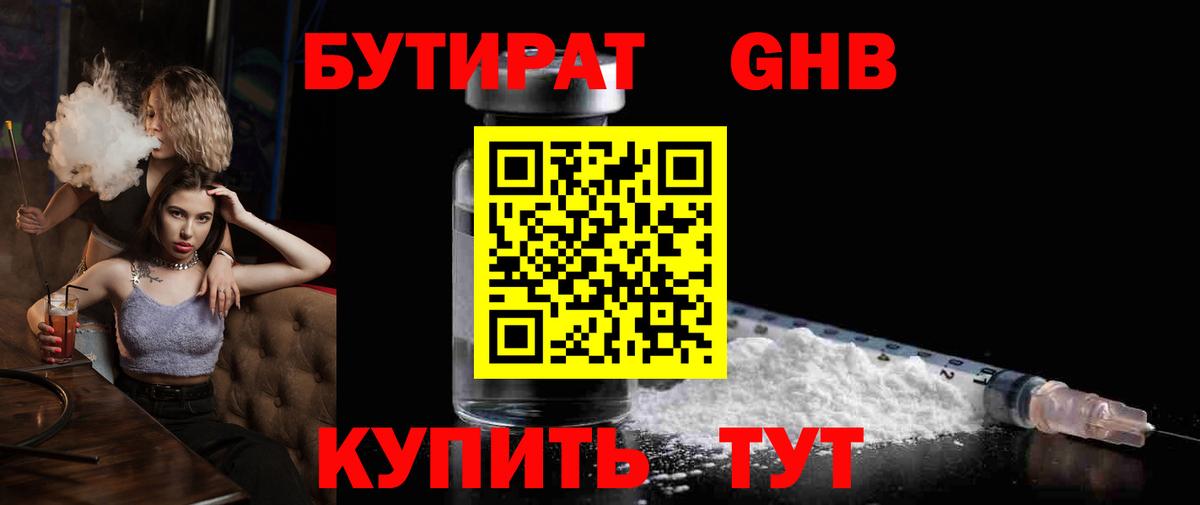 БУТИРАТ 99% Вышний Волочёк
