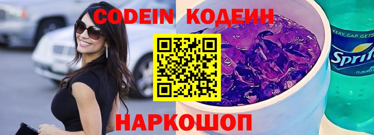 Вышний Волочёк  Кодеиновый сироп Lean Purple Drank  Вход с VPN 
